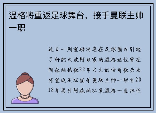 温格将重返足球舞台，接手曼联主帅一职