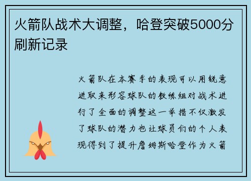 火箭队战术大调整，哈登突破5000分刷新记录