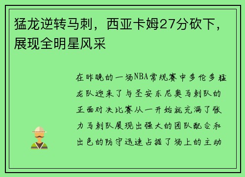 猛龙逆转马刺，西亚卡姆27分砍下，展现全明星风采