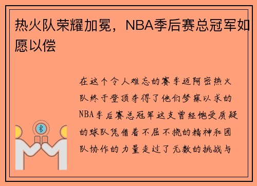 热火队荣耀加冕，NBA季后赛总冠军如愿以偿