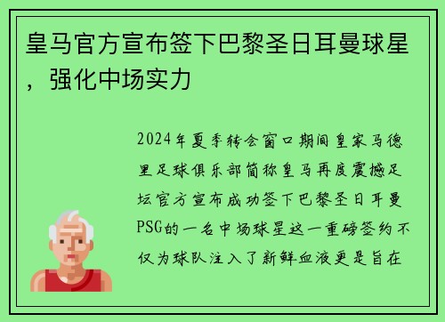 皇马官方宣布签下巴黎圣日耳曼球星，强化中场实力