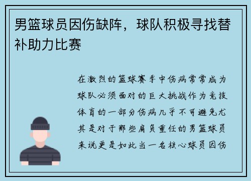 男篮球员因伤缺阵，球队积极寻找替补助力比赛