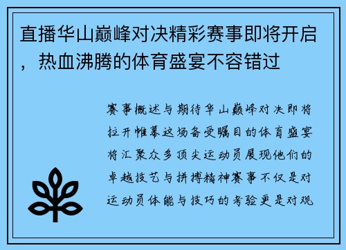 直播华山巅峰对决精彩赛事即将开启，热血沸腾的体育盛宴不容错过