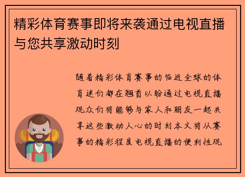 精彩体育赛事即将来袭通过电视直播与您共享激动时刻