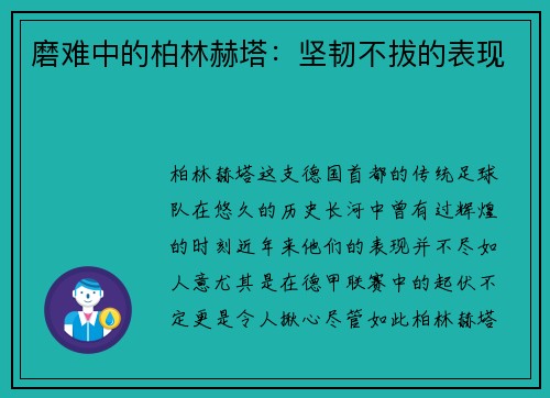 磨难中的柏林赫塔：坚韧不拔的表现