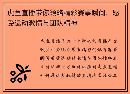 虎鱼直播带你领略精彩赛事瞬间，感受运动激情与团队精神