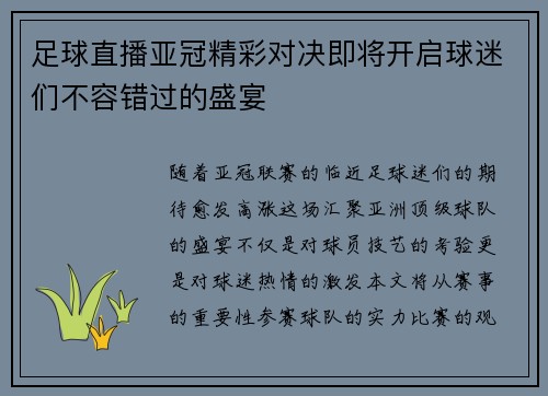 足球直播亚冠精彩对决即将开启球迷们不容错过的盛宴