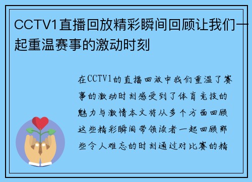 CCTV1直播回放精彩瞬间回顾让我们一起重温赛事的激动时刻