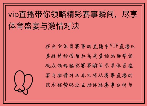 vip直播带你领略精彩赛事瞬间，尽享体育盛宴与激情对决