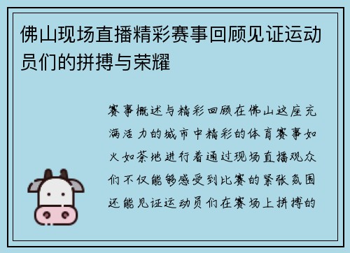 佛山现场直播精彩赛事回顾见证运动员们的拼搏与荣耀