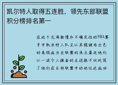 凯尔特人取得五连胜，领先东部联盟积分榜排名第一