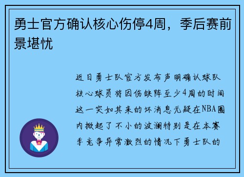 勇士官方确认核心伤停4周，季后赛前景堪忧