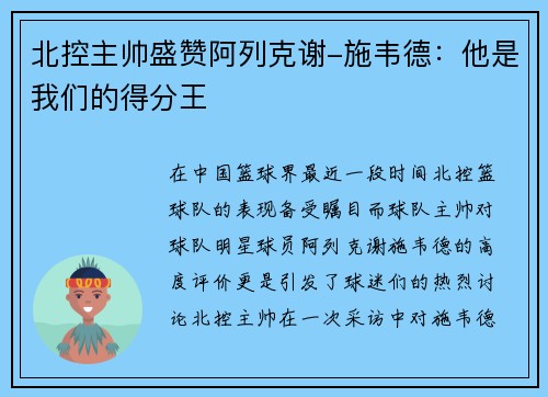 北控主帅盛赞阿列克谢-施韦德：他是我们的得分王
