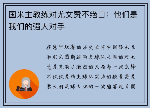 国米主教练对尤文赞不绝口：他们是我们的强大对手