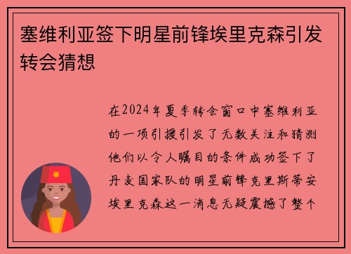 塞维利亚签下明星前锋埃里克森引发转会猜想
