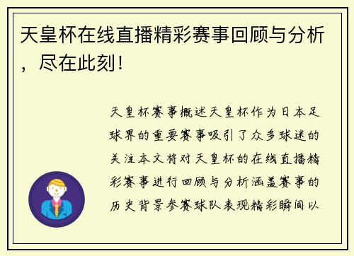 天皇杯在线直播精彩赛事回顾与分析，尽在此刻！