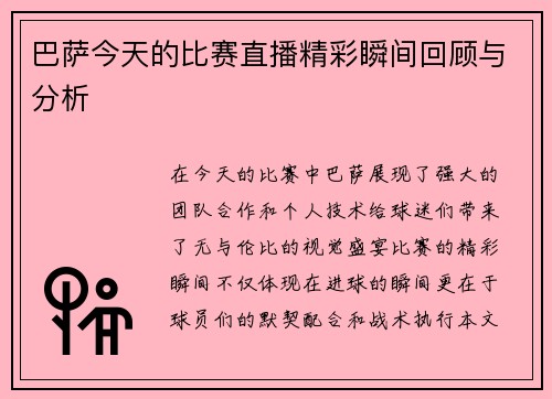 巴萨今天的比赛直播精彩瞬间回顾与分析