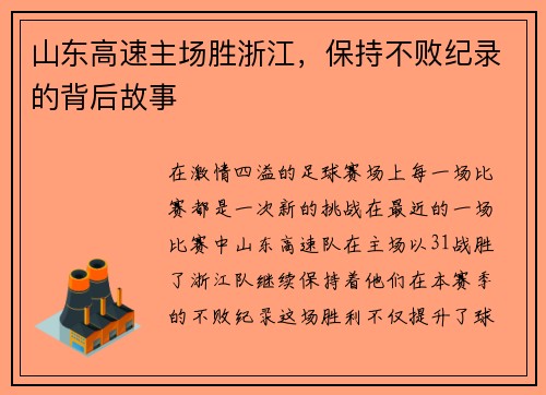 山东高速主场胜浙江，保持不败纪录的背后故事