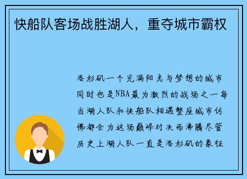 快船队客场战胜湖人，重夺城市霸权