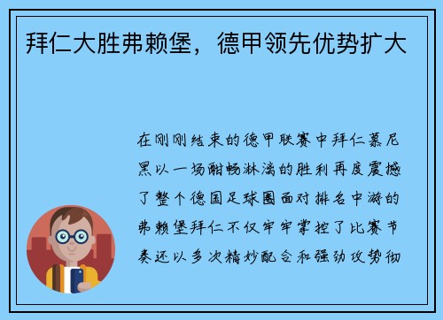 拜仁大胜弗赖堡，德甲领先优势扩大