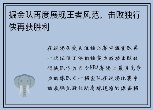 掘金队再度展现王者风范，击败独行侠再获胜利