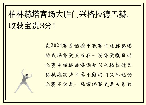 柏林赫塔客场大胜门兴格拉德巴赫，收获宝贵3分！