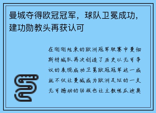 曼城夺得欧冠冠军，球队卫冕成功，建功勋教头再获认可