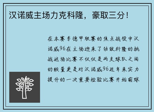 汉诺威主场力克科隆，豪取三分！