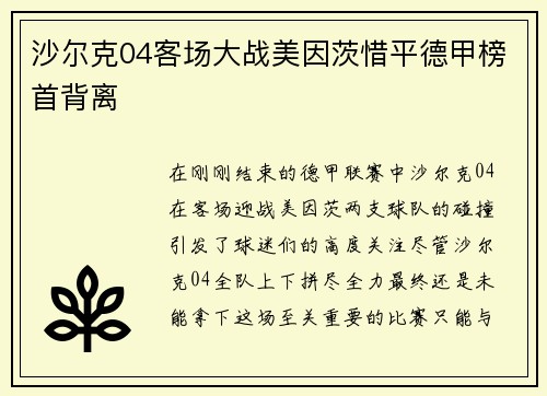 沙尔克04客场大战美因茨惜平德甲榜首背离