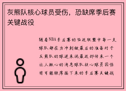 灰熊队核心球员受伤，恐缺席季后赛关键战役