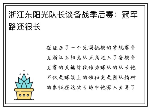 浙江东阳光队长谈备战季后赛：冠军路还很长