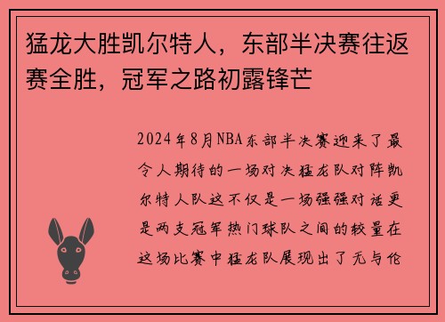 猛龙大胜凯尔特人，东部半决赛往返赛全胜，冠军之路初露锋芒