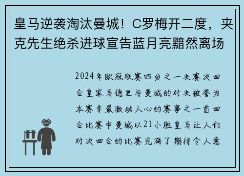 皇马逆袭淘汰曼城！C罗梅开二度，夹克先生绝杀进球宣告蓝月亮黯然离场