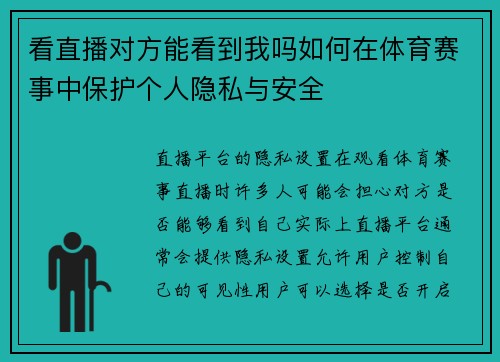 看直播对方能看到我吗如何在体育赛事中保护个人隐私与安全