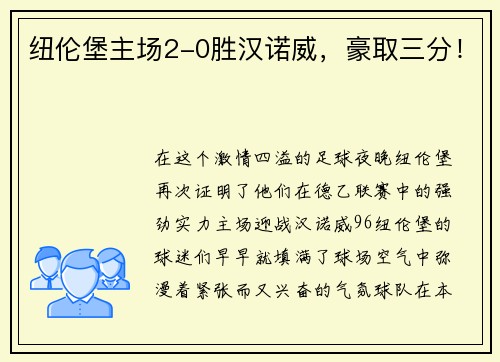 纽伦堡主场2-0胜汉诺威，豪取三分！