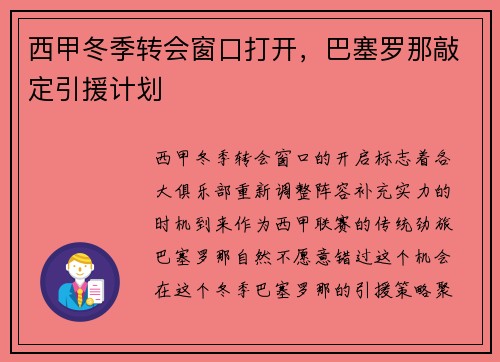 西甲冬季转会窗口打开，巴塞罗那敲定引援计划