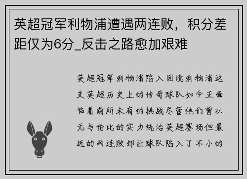 英超冠军利物浦遭遇两连败，积分差距仅为6分_反击之路愈加艰难
