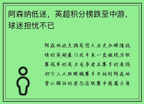 阿森纳低迷，英超积分榜跌至中游，球迷担忧不已