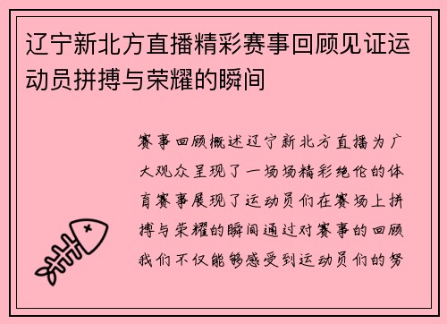 辽宁新北方直播精彩赛事回顾见证运动员拼搏与荣耀的瞬间